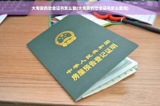 大专发的毕业证书怎么查(大专发的毕业证书怎么查询)