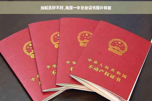当船员好不好,海原一中毕业证书图片样板