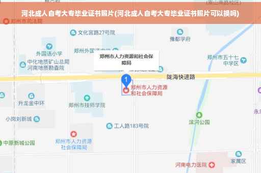 河北成人自考大专毕业证书照片(河北成人自考大专毕业证书照片可以换吗)