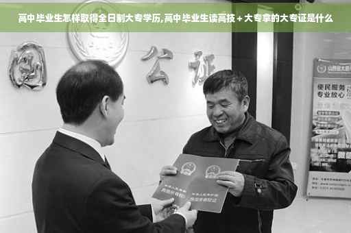 高中毕业生怎样取得全日制大专学历,高中毕业生读高技＋大专拿的大专证是什么