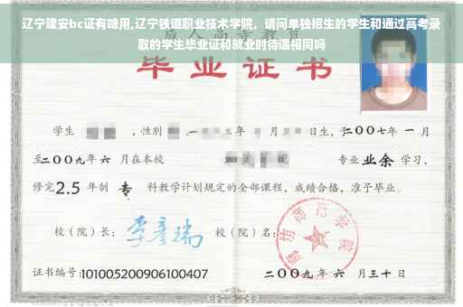 辽宁建安bc证有啥用,辽宁铁道职业技术学院，请问单独招生的学生和通过高考录取的学生毕业证和就业时待遇相同吗