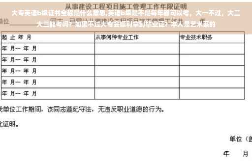 大专英语b级证书全称是什么意思,英语b级是不是每年都可以考，大一不过，大二大三能考吗？如果不过大专会顺利拿到毕业证？本人是艺术系的