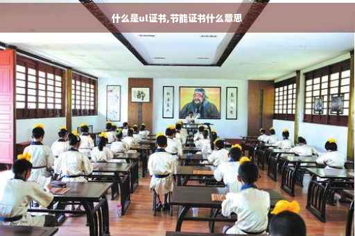 什么是ul证书,节能证书什么意思