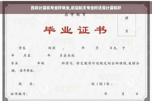 民航计算机专业好就业,航空航天专业好还是计算机好