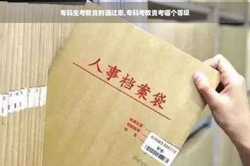 专科生考教资的通过率,专科考教资考哪个等级