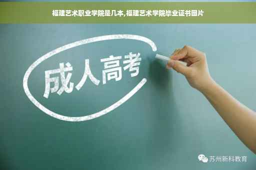 福建艺术职业学院是几本,福建艺术学院毕业证书图片