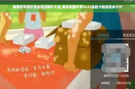 南宫中学高中毕业证书图片大全,南宫启臻中学2023录取分数线是多少分