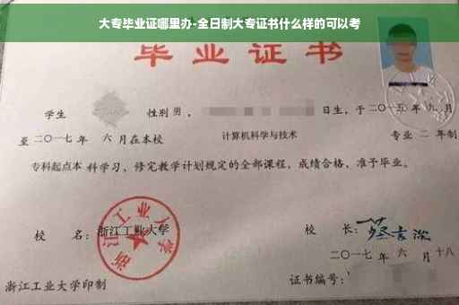 大专毕业证哪里办-全日制大专证书什么样的可以考