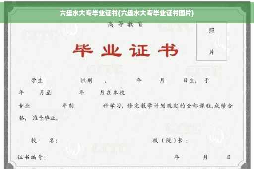 六盘水大专毕业证书(六盘水大专毕业证书图片)