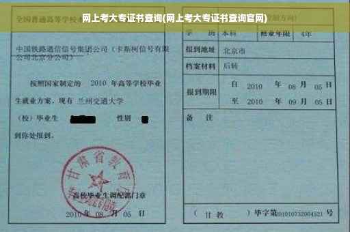 网上考大专证书查询(网上考大专证书查询官网)