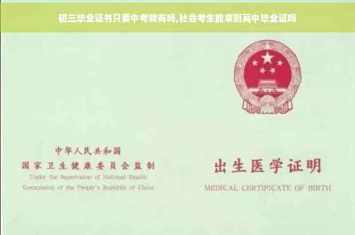 初三毕业证书只要中考就有吗,社会考生能拿到高中毕业证吗