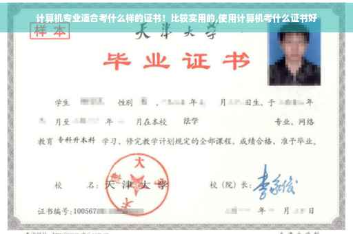 计算机专业适合考什么样的证书！比较实用的,使用计算机考什么证书好
