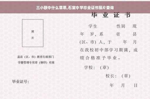 三小联中什么意思,石室中学毕业证书图片查询