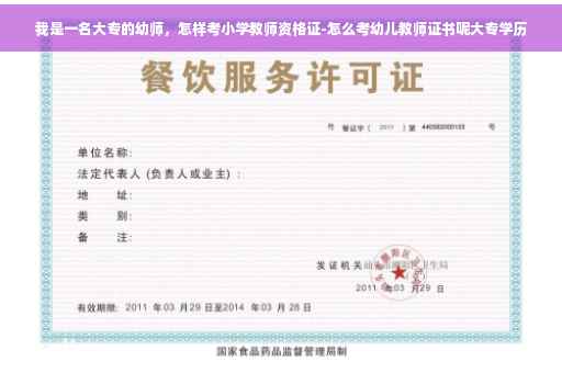 我是一名大专的幼师，怎样考小学教师资格证-怎么考幼儿教师证书呢大专学历