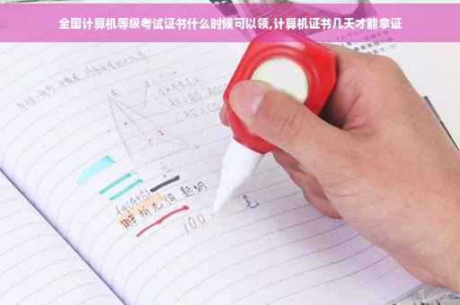 全国计算机等级考试证书什么时候可以领,计算机证书几天才能拿证