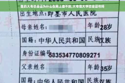 我的大专毕业证为什么在网上查不到,大专是大学毕业证书吗