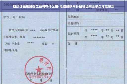 初级计算机维修工证书有什么用-电脑维护考计算机证书要多久才能拿到
