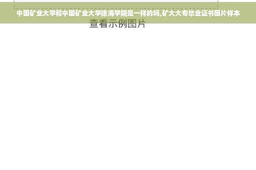 中国矿业大学和中国矿业大学徐海学院是一样的吗,矿大大专毕业证书图片样本
