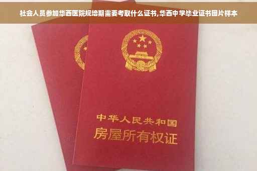 社会人员参加华西医院规培期需要考取什么证书,华西中学毕业证书图片样本