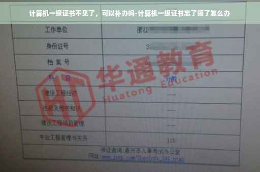 计算机一级证书不见了，可以补办吗-计算机一级证书忘了领了怎么办