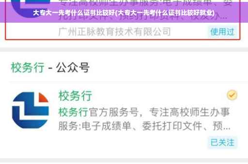 大专大一先考什么证书比较好(大专大一先考什么证书比较好就业)