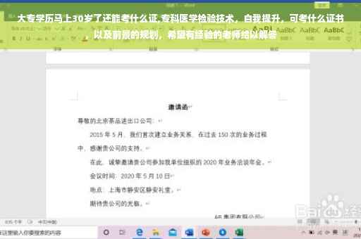大专学历马上30岁了还能考什么证,专科医学检验技术，自我提升，可考什么证书，以及前景的规划，希望有经验的老师给以解答