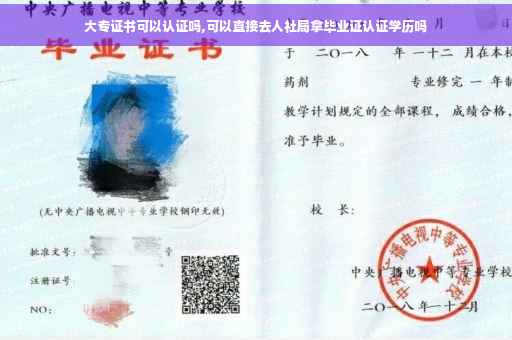 大专证书可以认证吗,可以直接去人社局拿毕业证认证学历吗
