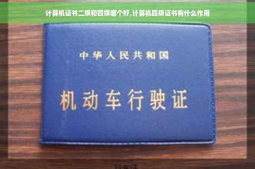 计算机证书二级和四级哪个好,计算机四级证书有什么作用