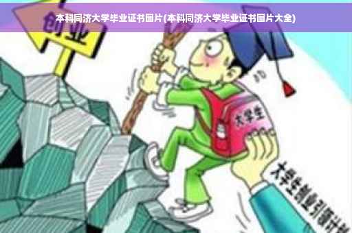 本科同济大学毕业证书图片(本科同济大学毕业证书图片大全)
