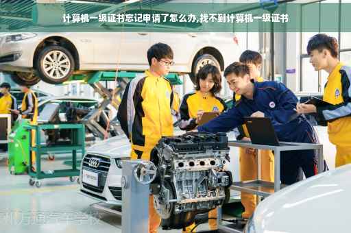计算机一级证书忘记申请了怎么办,找不到计算机一级证书