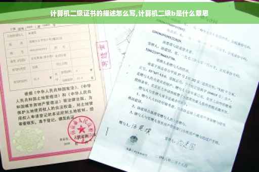 计算机二级证书的描述怎么写,计算机二级b是什么意思