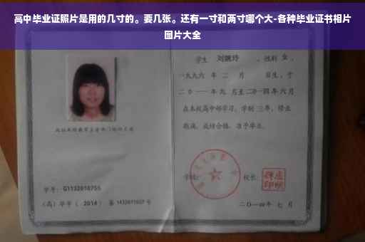 高中毕业证照片是用的几寸的。要几张。还有一寸和两寸哪个大-各种毕业证书相片图片大全