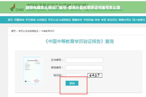 联想电脑怎么看出厂编号-查询计算机等级证书编号怎么查