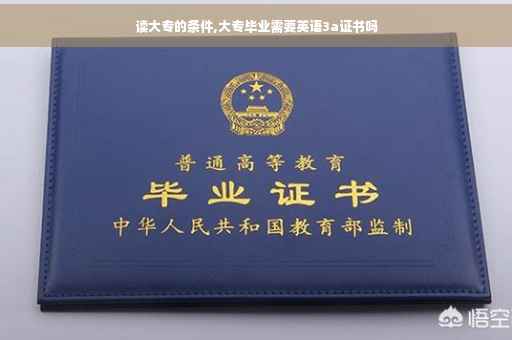 读大专的条件,大专毕业需要英语3a证书吗