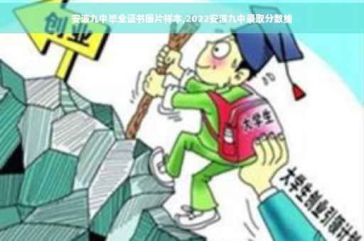 安波九中毕业证书图片样本,2022安波九中录取分数线