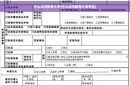 什么证书能考大专(什么证书能考大专学历)