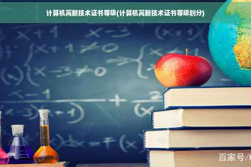 计算机高新技术证书等级(计算机高新技术证书等级划分)
