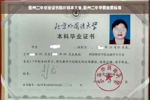 衢州二中毕业证书图片样本大全,衢州二中学费收费标准