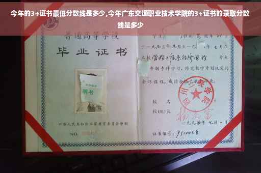 今年的3+证书最低分数线是多少,今年广东交通职业技术学院的3+证书的录取分数线是多少