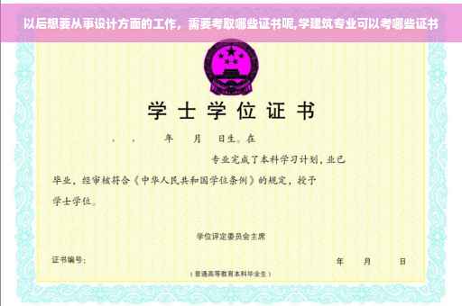以后想要从事设计方面的工作，需要考取哪些证书呢,学建筑专业可以考哪些证书