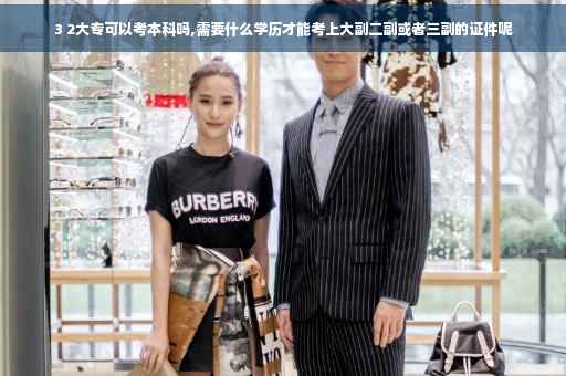 3 2大专可以考本科吗,需要什么学历才能考上大副二副或者三副的证件呢