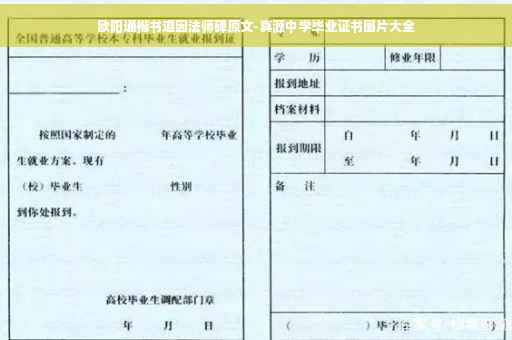 欧阳通楷书道因法师碑原文-真源中学毕业证书图片大全