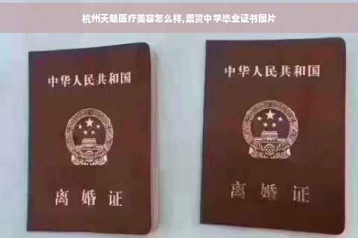 杭州天魅医疗美容怎么样,崇贤中学毕业证书图片
