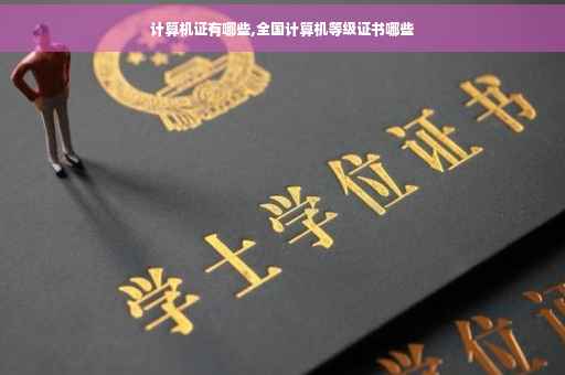 计算机证有哪些,全国计算机等级证书哪些