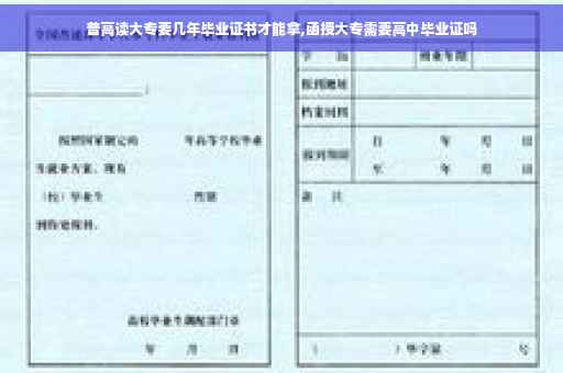 普高读大专要几年毕业证书才能拿,函授大专需要高中毕业证吗