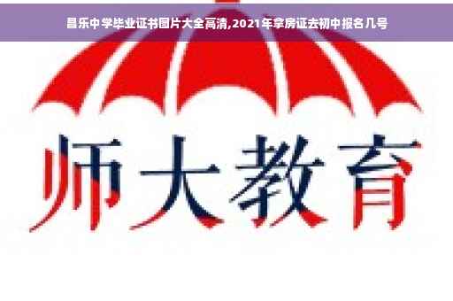 昌乐中学毕业证书图片大全高清,2021年拿房证去初中报名几号