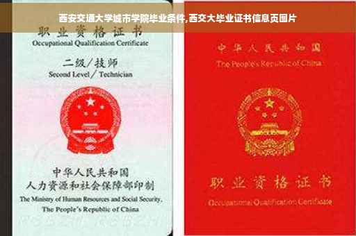 西安交通大学城市学院毕业条件,西交大毕业证书信息页图片