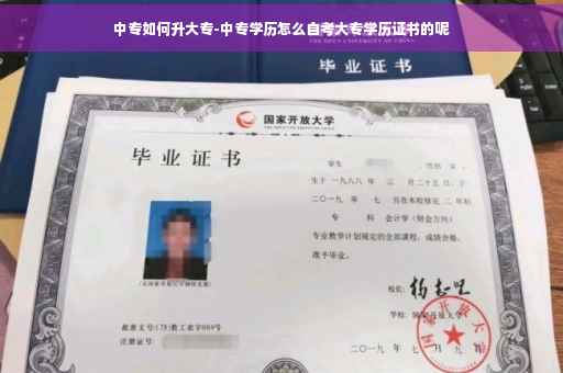 中专如何升大专-中专学历怎么自考大专学历证书的呢