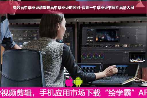 综合高中毕业证和普通高中毕业证的区别-深圳一中毕业证书图片高清大图