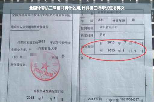全国计算机二级证书有什么用,计算机二级考试证书英文